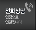 가람씽크 전화상담